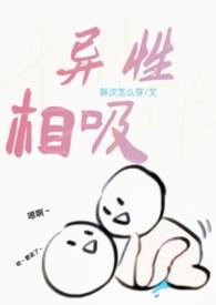 异性相吸吗