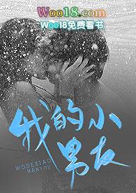 我的小男友(1v1)h最新章节_我的小男友