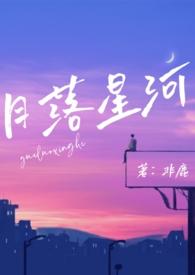 月落星河(校园nph)/非鹿