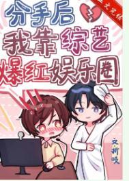 分手后我靠综艺爆红娱乐圈 折吱