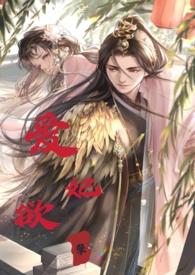 睡错郎之爱妃欲孽(换妻产乳高H) 目录 (共62章)