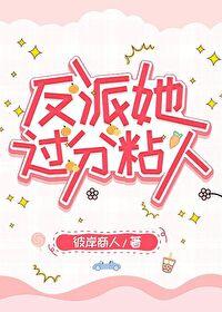 反派她过分粘人_彼岸商人
