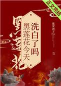 黑莲花今天洗白了吗吗