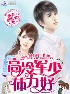 萌妻宠入骨军少战不休停