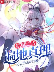 射程之内遍地真理出处