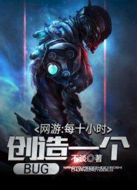 网游每十小时创造一个bug 最新章节 无弹窗