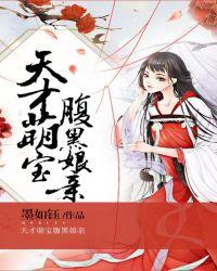 天才萌宝腹黑娘亲林云夕冥婚霸宠1003无标题