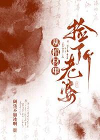 从棺材里捡了个老婆作者阔乐不加冰啊