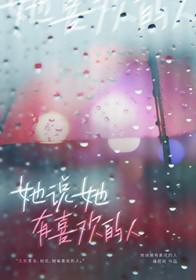 她说她有喜欢的人怎么回答