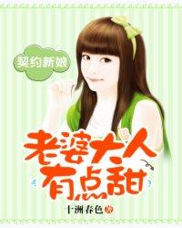 契约夫人很霸道