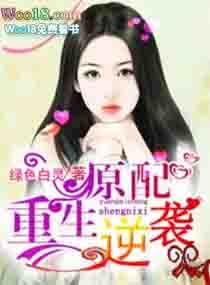原配逆袭的