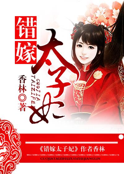 错嫁太子妃结局是什么