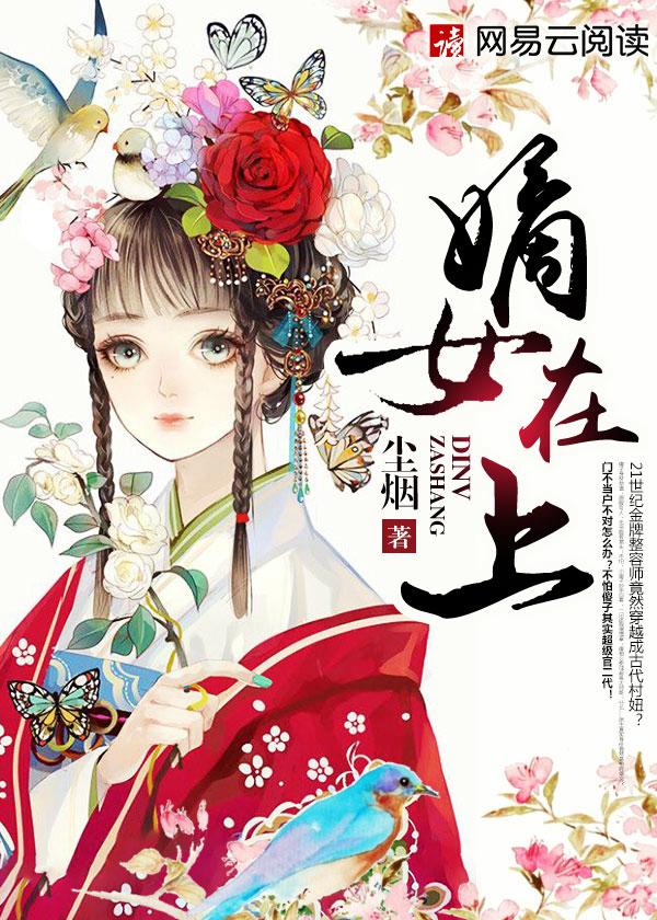 嫡女上位记免费阅读