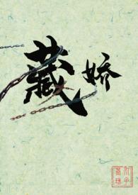 藏娇骨by阿彩