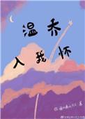 温乔入我怀 txt