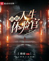首席人生体验官蒋老板免费阅读