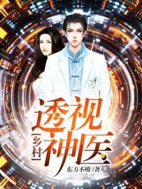 乡村透视神医林飞全文免费阅读