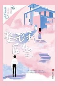 整形科医生原名叫什么
