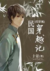 综影视之含民国奇探