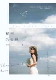 秘密爱的结局讲的是什么