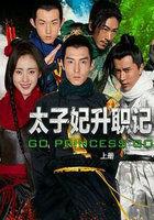 太子妃升职记原版叫什么名字
