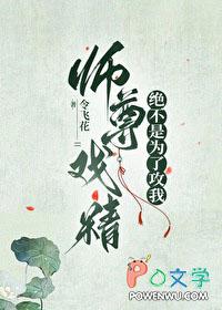 师尊戏精绝不是为了攻我谁是攻