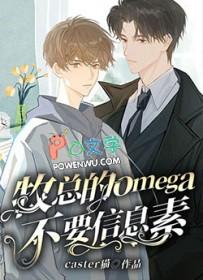 信息素分化错了S级Omega