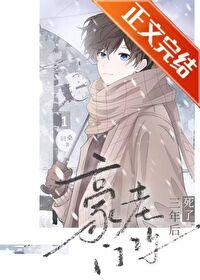 豪门老攻死了三年后番外