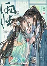 云娇雨怯晋江