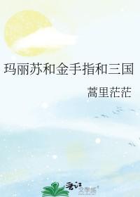 玛丽苏和金手指和三国番外