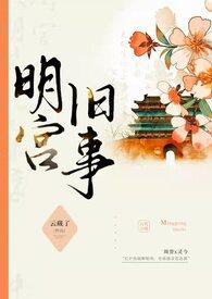 明宫旧事(sp训诫)全文目录_