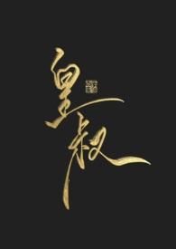 皇叔独宠小王妃免费阅读