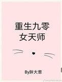 重生九零女天师全文免费