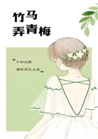 竹马弄青梅百度