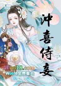 冲喜侍妾(古言)无错章节阅读