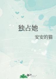 休想独占她全文阅读免费无弹窗