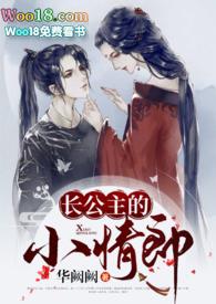长公主的小情郎华阙阙全文免费阅读56