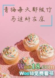 青梅每天都被作者尘凡的月亮