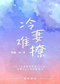 冷妻太难撩漫画