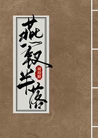 燕钗半落by琥珀糖txt