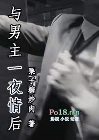 与男主一夜情后(1V1)-栗子糖炒肉-综合其他-美文网