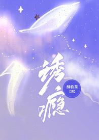 诱瘾(1v1 高H)_全文在线阅读