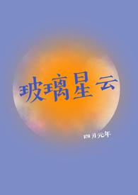 玻璃星云po笔趣阁