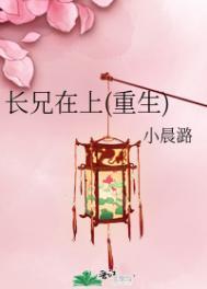 兄长在上t×t