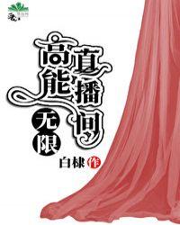高能直播间无限宝书网