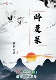 醉花阴蓬莱客免费阅读