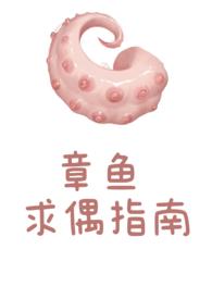 章鱼求偶指南by笔趣阁全中文