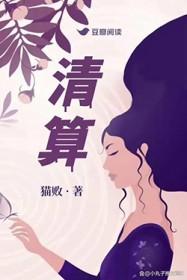 清算电影