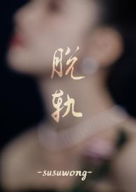 脱轨简介priest