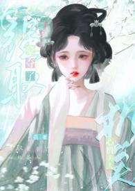 强取豪夺了心机美人by荔好多计